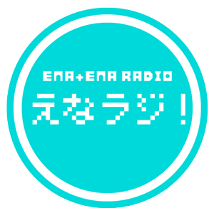 えなえなのラジラジ 番組ロゴ
